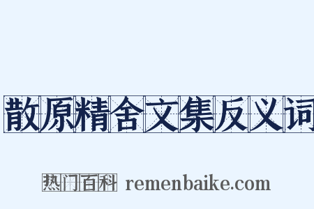 散原精舍文集反义词是什么意思的图片